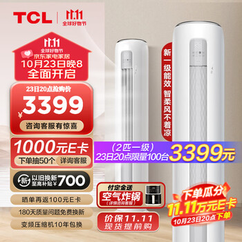 京东PLUS、以旧换新：TCL 净柔风系列 KFRd-51LW/DBp-SMQ11(B1) 新一级能效 立柜式空调 大2匹家电类商品-全利兔-实时优惠快报