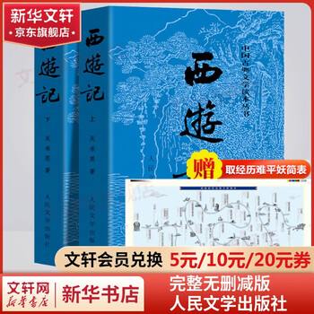 《中国古典文学读本丛书·西游记》（经典版、套装共2册）文具图书类商品-全利兔-实时优惠快报