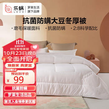 双11预告、23日20点 ：罗莱 lovo 1.5米大豆被*2件家具家装类商品-全利兔-实时优惠快报