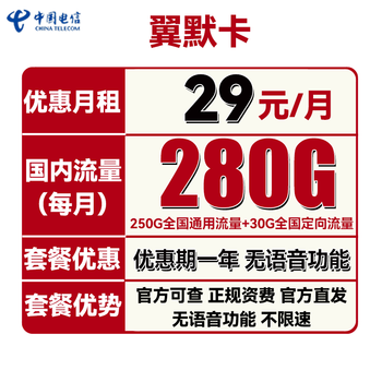 中国电信 翼默卡 29元月租（250G通用流量+30G定向流量）送40话费数码类商品-全利兔-实时优惠快报
