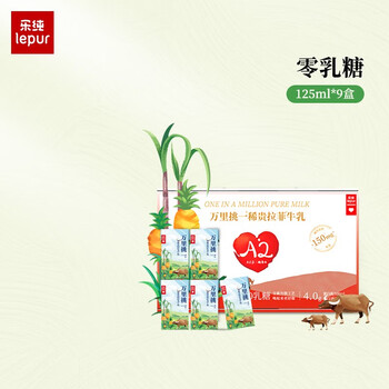 lepur 乐纯 万里挑一纯牛奶mini无乳糖4.0g蛋白高钙营养早餐 零乳糖牛奶125ml*9食品类商品-全利兔-实时优惠快报