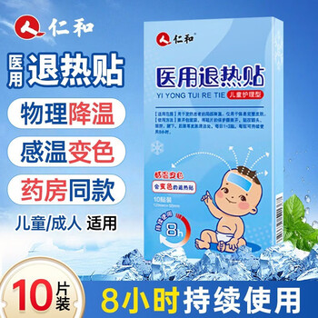 仁和药业 仁和 医用退热贴 10贴/盒 夏季中暑家庭常备物理退热冷敷 2盒装医疗保健类商品-全利兔-实时优惠快报