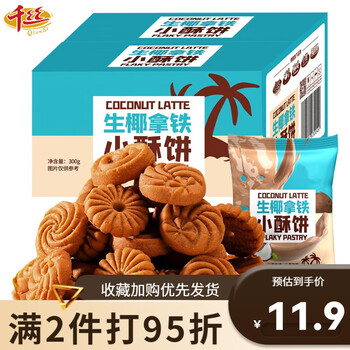 千丝 生椰拿铁小酥饼干300g 独立小包装生耶薄脆零食 生椰拿铁小酥饼300g食品类商品-全利兔-实时优惠快报