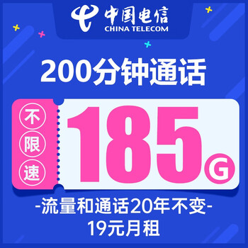 中国电信 流量卡 电话卡全国通用上网卡 畅聊卡-19元月租185G全国流量+200分钟通话数码类商品-全利兔-实时优惠快报