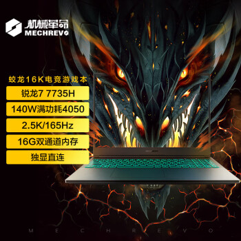 机械革命（MECHREVO）蛟龙16K 16英寸游戏电竞笔记本电脑（R7-7735H 16G 512G RTX4050 165HZ 2.5K）