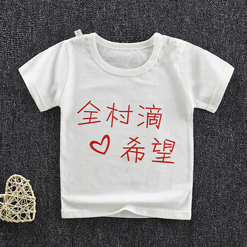 全村滴希望-t恤 55#建身高70-85cm