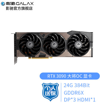 影驰（Galaxy）GeForce RTX3090 24G N卡\\\/电竞专业台式机电脑游戏显卡 RTX 3090 大将OC高频版