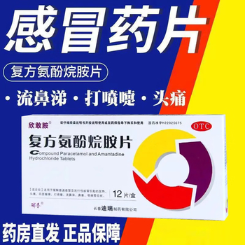 需抢券：欣敢胺 复方氨酚烷胺片 12片/盒全利兔-实时优惠快报