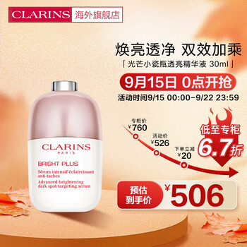 CLARINS 娇韵诗 透亮焕白淡斑精华液 第9代 30ml全利兔-实时优惠快报
