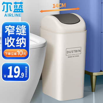 Airline 尔蓝 摇盖 家用垃圾篓 办公室垃圾桶 9L纸篓 AL-GB105全利兔-实时优惠快报