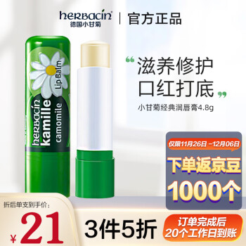 贺本清（Herbacin）德国进口贺本清（herbacin）小甘菊经典修护唇膏保湿补水 4.8g