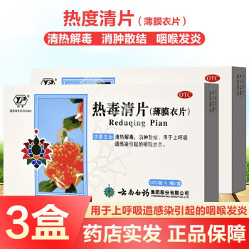 0运费】云南白药 云丰热毒清片36片清热解毒消肿散结治疗咳嗽药中成药 3盒】儿童小儿成人消肿散结