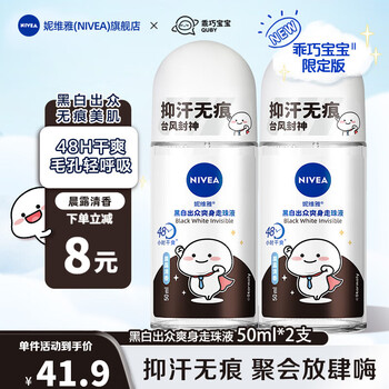 NIVEA 妮维雅 走珠液腋下香体滚珠抑止汗露夏季异味狐臭腋臭清香 女士黑白出众50ml*2美妆个护类商品-全利兔-实时优惠快报