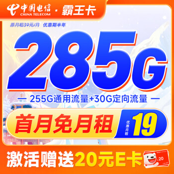 中国电信 流量卡阳光卡5G电信星卡手机卡电话卡 不限速上网卡低月租全国通用校园卡 霸王卡-19月租28数码类商品-全利兔-实时优惠快报