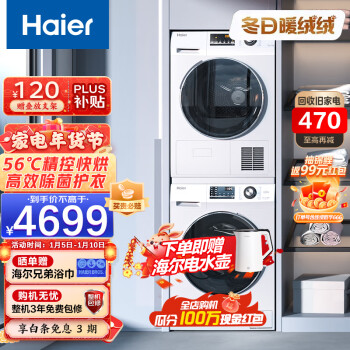 海尔（Haier）洗烘套装10公斤洗衣机烘干机热泵家用大容量全自动 除菌除螨香薰线屑过滤129W