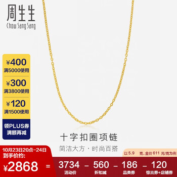 京东PLUS：周生生 足金花十字扣圈项链 约5.9g 06435N服饰鞋包类商品-全利兔-实时优惠快报