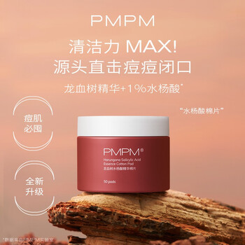 PMPM 马达加斯加系列龙血树水杨酸精华棉片 升级版 50片美妆个护类商品-全利兔-实时优惠快报