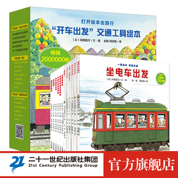 《“开车出发”交通工具绘本》（套装共13册）文具图书类商品-全利兔-实时优惠快报