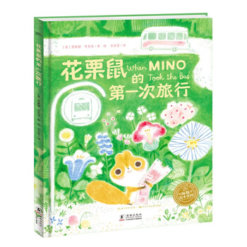 《花栗鼠的第一次旅行》点读版文具图书类商品-全利兔-实时优惠快报
