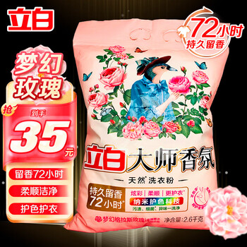 Liby 立白 香氛大师洗衣粉香味持久除渍家用实惠装店 大师香氛洗衣粉2.6kg 2.6kg日用百货类商品-全利兔-实时优惠快报