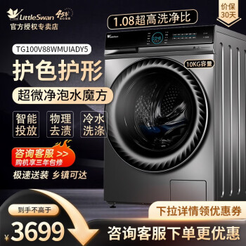 京东PLUS：小天鹅 水魔方系列 TG100V88WMUIADY5 滚筒洗衣机 10kg 银色家电类商品-全利兔-实时优惠快报