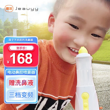 Jeauyy 嘉医 电动压力喷雾洗鼻器医疗保健类商品-全利兔-实时优惠快报