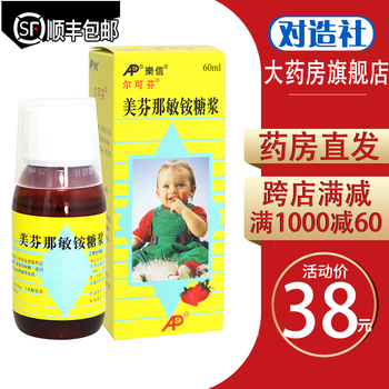 低至38/盒】尔可芬 美芬那敏铵糖浆 60ml*1瓶/盒 上呼吸道感染和过敏