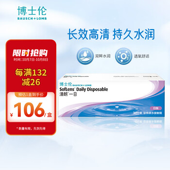 BAUSCH+LOMB 博士伦 清朗一日 软性亲水接触镜 日抛 30片医疗保健类商品-全利兔-实时优惠快报