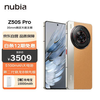 nubia 努比亚 Z50S Pro 5G手机 12GB+256GB 卡其数码类商品-全利兔-实时优惠快报