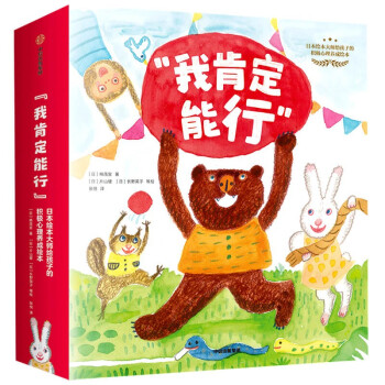 “我肯定能行”日本绘本大师给孩子的积极心理养成绘本（全12册）日本绘本名家楠茂宣 执笔创作