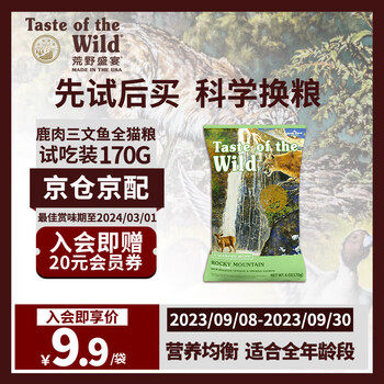 Taste of the Wild 荒野盛宴 无谷物烤鹿肉烟熏三文鱼猫粮 6oz(170g) 试吃装其它类商品-全利兔-实时优惠快报
