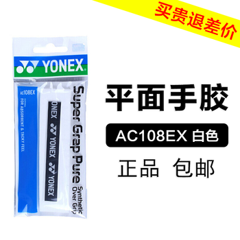 京东百亿补贴：YONEX 尤尼克斯 羽毛球手胶 ac108ex运动户外类商品-全利兔-实时优惠快报