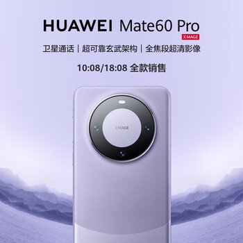 需预约：华为（HUAWEI）旗舰手机 Mate 60 Pro 12GB+1TB 南糯紫数码类商品-全利兔-实时优惠快报