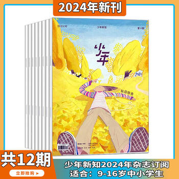 《少年新知杂志》（2024年1月-12月 全年共12期）文具图书类商品-全利兔-实时优惠快报