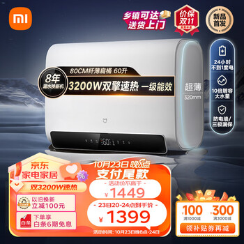 双十一预售: 米家小米储水式电热水器60升S1大水量 智能纤薄双胆扁桶双棒3200W速热互联一级能效节能家用EWH60-MJ01家电类商品-全利兔-实时优惠快报