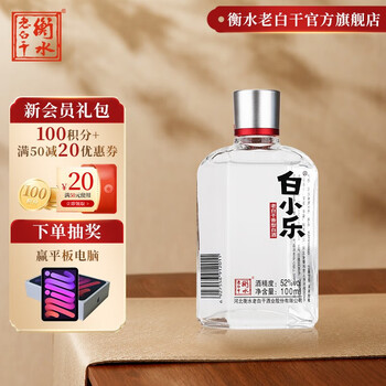 会员专享：衡水老白干 白小乐 52%vol 老白干香型白酒 100ml 单瓶装食品类商品-全利兔-实时优惠快报
