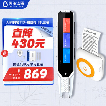 Alpha Egg 阿尔法蛋 T10 电子词典笔 白色+错题打印机套装数码类商品-全利兔-实时优惠快报