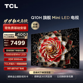 TCL 电视 65Q10H 65英寸 Mini LED 1080分区 3000nits A++蝶翼星曜屏 平板电视机 65英寸 官方标配全利兔-实时优惠快报