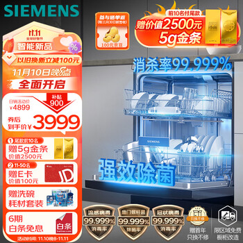 10号20点开始：西门子 SJ23HB66KC 14套大容量除菌消毒 独嵌两用晶洗舱洗碗机嵌入式 家电类商品-全利兔-实时优惠快报