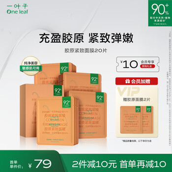 one leaf 一叶子 胶原紧致面膜20片 类人胶原提拉抗皱七夕情人节礼物美妆个护类商品-全利兔-实时优惠快报