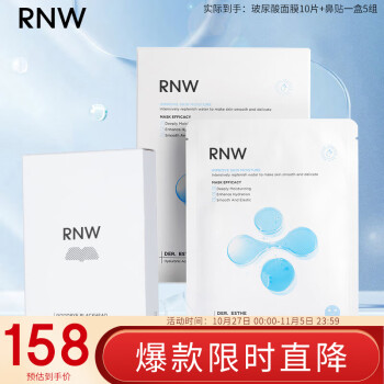 如薇（RNW）去黑头鼻贴5组10片+玻尿酸保湿面膜28ml*10片套组补水含附件共2件