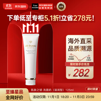 肌肤之钥 净采洁面膏 湿润型 125ml全利兔-实时优惠快报