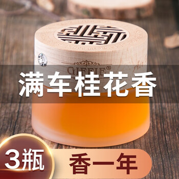 京东PLUS：giffie 简非 车载香水固体香膏汽车用品持久淡香氛车内空气清新剂除味香薰摆件 桂花1瓶+补充装2瓶汽车用品类商品-全利兔-实时优惠快报