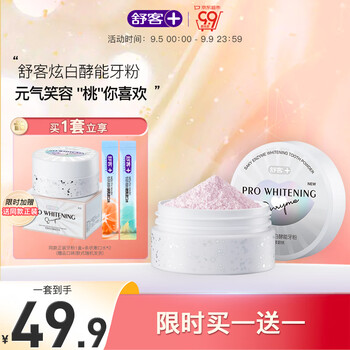 舒客牙粉洗牙粉亮白美白牙齿 美白去黄洗白牙渍吸烟人群烟牙牙垢烟渍 美白牙粉【买1盒到手2盒】(80g)全利兔-实时优惠快报