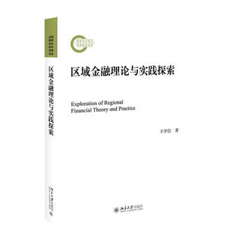 《rt正版 区域金融理论与实践探索》【摘要 书评 试读】- 京东图书