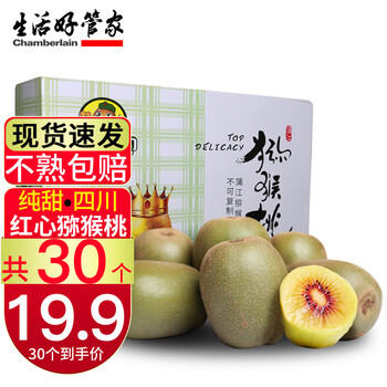 京喜特价：生活＆好管家四川红心猕猴桃特大果15个【50-70g】个小慎拍食品类商品-全利兔-实时优惠快报