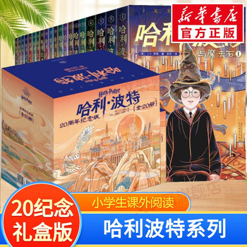 《哈利·波特》（20周年纪念版、套装共20册）文具图书类商品-全利兔-实时优惠快报