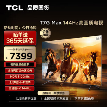限移动端、京东百亿补贴：TCL 85T7G Max 85英寸 HDR 液晶电视 4K家电类商品-全利兔-实时优惠快报