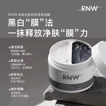 韩国rnw冻膜泥膜双色亮颜臻墨啫喱面膜深层清洁毛孔去黑头涂抹式清洁