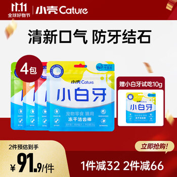 cature 小壳 小白牙冻干洁齿棒 猫咪洁齿零食冻干 宠物除口臭防牙结石磨牙 4袋组合装 四种口味其它类商品-全利兔-实时优惠快报
